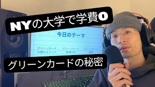 グリーンカードのメリット！留学や学費。アメリカ・ニューヨーク在住5年目大学生体験談 [upl. by Reehsab]