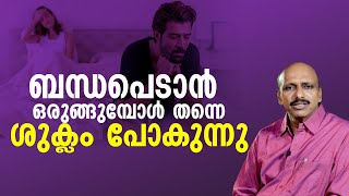 ബന്ധപെടാൻ ഒരുങ്ങുമ്പോൾ തന്നെ ശുക്ലം പോകുന്നു  Dr Promodu’s Institute [upl. by Otrebireh]