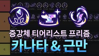 카나타 ＆ 근만 증강체 티어리스트 프리즘 [upl. by Trahern606]