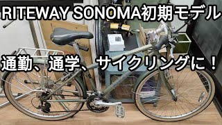 【販売中】RITEWAY SONOMA 身長145cm〜165cm 通勤や通学、サイクリングに！ [upl. by Margot]