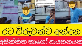 වංචනික කාගෝ ආයතනවිදෙස්හඬ [upl. by Kenaz]