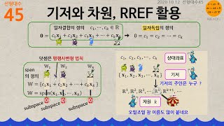 선형대수45✏️ 기저와 차원 RREF 활용 [upl. by Jabon706]