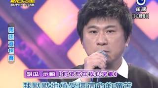 20140329 明日之星胡瓜示範你依然在我心深處 [upl. by Vey]