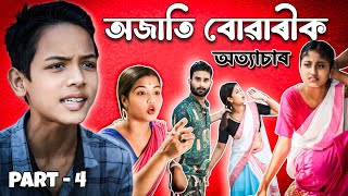 পুত্ৰই ঘৈনিয়েকৰ কথাত নিজ মাতৃক কৰিলে অত্যাচাৰঅজাতি বোৱাৰীক অত্যাচাৰPART4 [upl. by Ecirrehs]