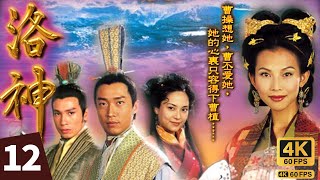 TVB Drama 洛神 4K 60FPS 1227｜蔡少芬甄宓與惜惜日漸親厚，令郭嬛妒忌不已｜蔡少芬 馬浚偉 陳豪 郭羨妮 麥長青 林韋辰｜TVB 國語中字 [upl. by Akemad847]