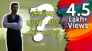 Toilet Mystery  Marvel Gujaratis Jokham Parivar Universe  JPU [upl. by Eisteb]