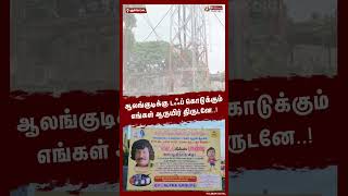 திருடனுக்கு வாழ்த்து தெரிவித்து பேனர் shorts  banner  theft [upl. by Pyotr]