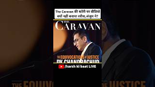 The Caravan की स्टोरी पर वीडियो क्यों नहीं बनाया रवीशअंजुम ने  ravishkumar ajitanjum cji [upl. by Mozart788]