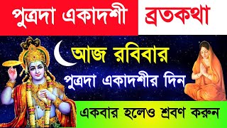 পুত্রদা একাদশী ব্রতকথা  আজ রবিবার একবার হলেও শ্রবণ করুন  Putrada Ekadashi VratKatha [upl. by Etnovad]