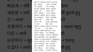 korean opposite meaning in nepali language eps korean [upl. by Kailey]