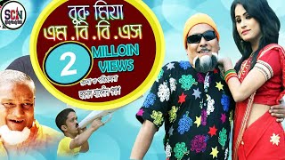 বুরু মিয়ার নতুন নাটক  বুরু মিয়া এম বি বি এস  Buru Miah MBBS  Sylhety Comedy Natok 2018 [upl. by Higginson]