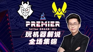 HIGHLIGHTS G2 vs Vitality BLAST Premier Fall Final 2024 Commentator MachineWJQ [upl. by Suidualc]