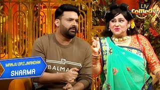 क्या Kapil की सास शादीशुदा होकर भी है कवारी  The Kapil Sharma Show  Manju Brijnandan Sharma [upl. by Lah]