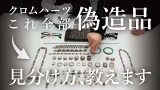 【 クロムハーツの偽造品、大量押収しました 】真贋プロが偽造品の見分け方を徹底解説！キーパーリングの偽造品は刻印判断するな！スクロールバンドの偽造品は号数によっては…【 CHROME HEARTS 】 [upl. by Sirrot]