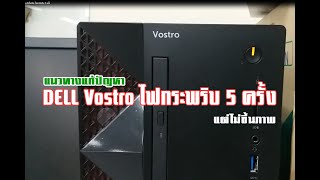 Dell Vostro เปิดไม่ติด ไฟกระพริบ 5 ครั้ง [upl. by Daron]