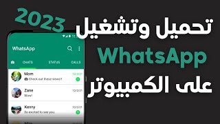 WhatsApp  طريقة تحميل وتشغيل الواتس اب على الكمبيوتر 2023 [upl. by Ednil]