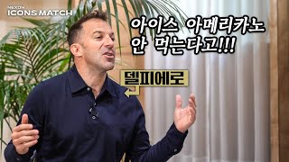 이탈리아 레전드 델 피에로에게 아이스 아메리카노 먹자고 했더니…ㅋㅋㅋㅋㅋㅋㅋ [upl. by Jillayne]