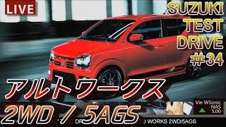 【FULLHD】スズキ新型 アルトワークス 5AGS ワインディング試乗インプレッション [upl. by Aeriel]