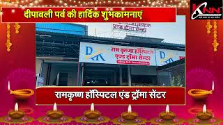 रामकृष्ण हॉस्पिटल एंड ट्रॉमा सेंटर की ओर से दीपावली की हार्दिक शुभ कामनाएं [upl. by Hollenbeck]