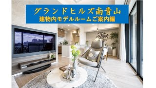 【グランドヒルズ南青山】建物内モデルルームご案内動画 住友不動産のマンション [upl. by Hulbard]