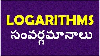 సంవర్గమానాలు  Logarithms Class In Telugu  Arithemetic Tricks  rrb  postal ssc [upl. by Gavrah]