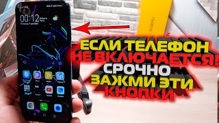 Что делать если телефон не ВКЛЮЧАЕТСЯ  Секретная комбинация телефона АНДРОИДANDROID [upl. by Marlow]