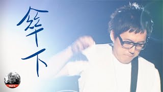 【傘下】張宇 Phil Chang Official Video [upl. by Hendren]