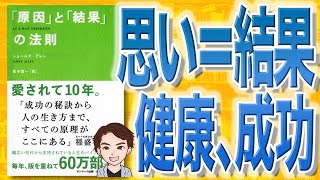 【12分で解説】「原因」と「結果」の法則（ジェームズ・アレン 著） [upl. by Cathy]