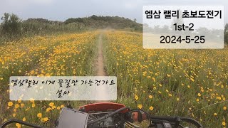 2024 엠삼랠리 코스에 눈이 팔려 달릴 수가 없다 2024525 [upl. by Pinchas]