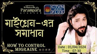 Dr Debabrata Sen Parampara Ayurved Baidyas Pariwar  মাইগ্রেনএর সমাধান How to Control Migraine [upl. by Nemrac750]