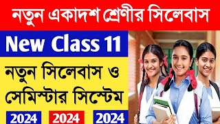 নতুন একাদশ শ্রেণির সিলেবাস ও সেমিস্টার সিস্টেম 2024Class 11 New Syllabus and semester system [upl. by Deckert771]