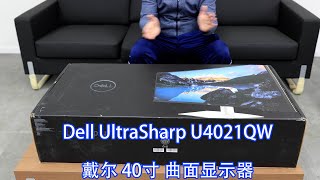 【开箱amp体验】戴尔40寸曲面显示器 Dell UltraSharp U4021QW [upl. by Petuu]