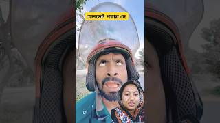 হেলমেট পরায় দে 😁 shortsfunny comedy [upl. by Ytrebil]