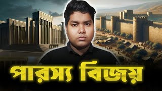 মুসলিমদের পারস্য বিজয়  ইসলামের বিস্তার ও ইতিহাসের গৌরবময় অধ্যায় [upl. by Llerehs643]