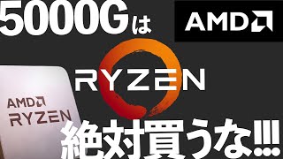 【絶対】AMDの新型APU5000Gシリーズをおすすめしない理由【買うな！】 [upl. by Arykat]