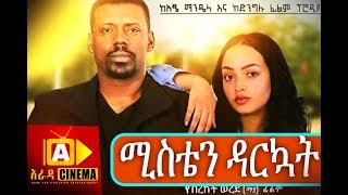 ሚስቴን ዳርኳት Ethiopian Movie Trailer  Misten Darkuat 2018 [upl. by Nytsrik]