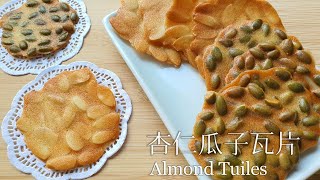 杏仁瓜子瓦片Almond Tuiles杏仁薄饼脆片 [upl. by Okimat25]