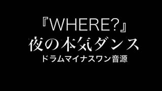 『WHERE』 夜の本気ダンス 【カラオケ音源】ドラム [upl. by Pierson78]