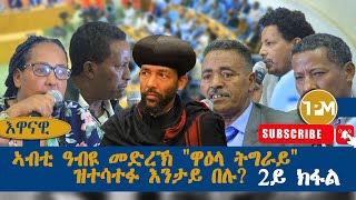 እዋናዊ፡ኣብቲ ዓብዪ መድረኽ quotዋዕላ ትግራይquot ዝተሳተፉ እንታይ በሉ 2ይ ክፋል 10112024 [upl. by Senzer1]