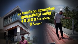 ഒരു 25 KW ONGRID സോളാർ സിസ്റ്റം ചെയ്ത ഓഡിറ്റോറിയത്തിന്റെ വിശേഷങ്ങൾongridsolar trending youtube [upl. by Aihcsrop]