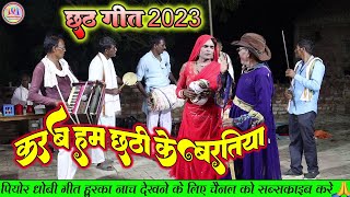 chhathpujasong करब हम छठ के बरतिया  New Chhath ke gana  chhathpujasongbhojpuri 2023 [upl. by Akiam]