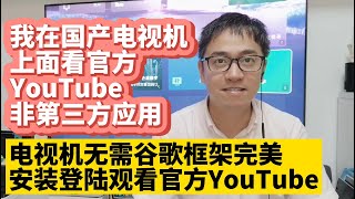 我在国产电视机上观看YouTube油管 无需谷歌框架无需Google GMS 在国产电视机上直接安装登陆观看官方YouTube油管 安装来自亚马逊Fire TV的官方YouTube应用 非第三方App [upl. by Nnyrat952]