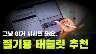 필기용 학생용 태블릿은 이거 사시면 됩니다  추천 BEST6 [upl. by Naryk]