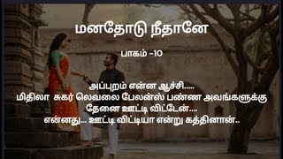 மனதோடு நீதானே பாகம் 10  கதைபடிப்போம் [upl. by Corwin882]