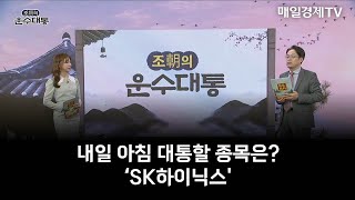 운수대통 내일 아침 대통할 종목은 SK하이닉스  조선일 MBN골드 매니저 [upl. by Atinnek]