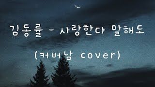 김동률 사랑한다 말해도커버남 cover [upl. by Dnalloh610]