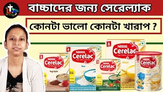 বাচ্চাদের জন্য কোন সেরেল্যাক ভালো কোন Cerelac খারাপ  Cerelac Baby Food Bengali [upl. by Vahe]