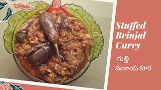 Gutti Vankaya Curryపాలు పోసిన గుత్తివంకాయ కూరStuffed Brinjal Curry In Andhra style [upl. by Stannwood384]