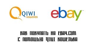 Как покупать на ebaycom с помощью qiwi кошелька [upl. by Frederica413]