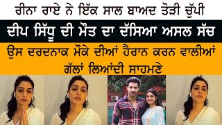 Deep Sidhu ਦੀ Girlfriend Reena Rai Live  Story Behind Deep Accident [upl. by Traci]